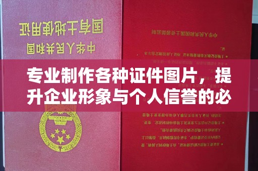 金寨专业制作各种证件图片，提升企业形象与个人信誉的必备之选